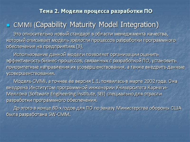 Тема 2. Модели процесса разработки ПО CMMI (Capability Maturity Model Integration) Это относительно новый